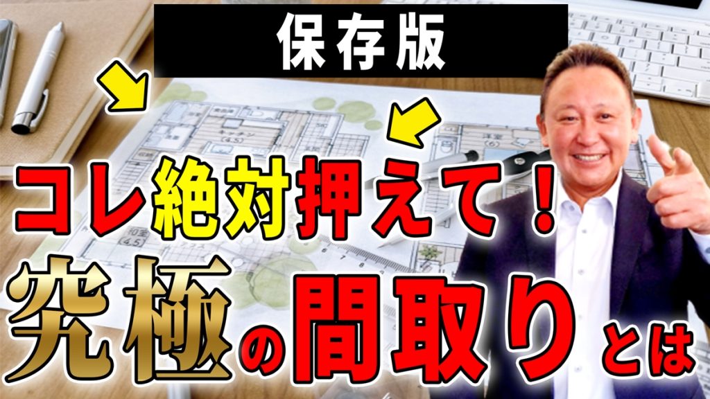 【YouTube配信】これで後悔ゼロ！絶対押えてほしい間取りのポイント！